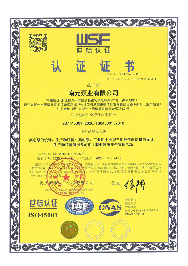 南元泵業(yè)ISO45001認(rèn)證
