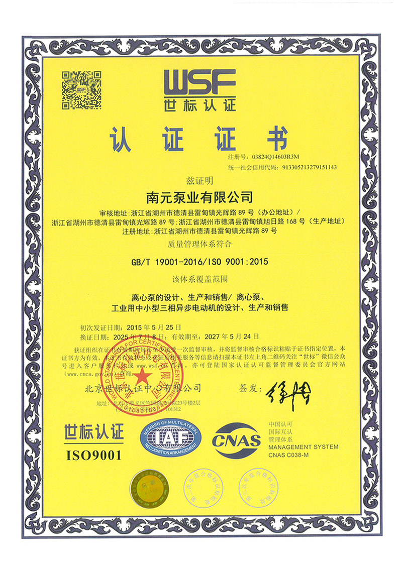 南元泵業(yè)ISO9001認(rèn)證