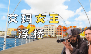 Queen Emma|加勒比沒有海盜，但有女王浮橋！